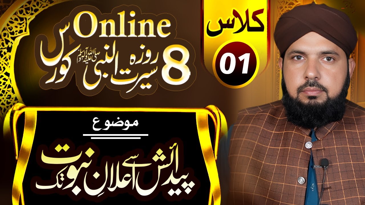 Class #1 | Seerat Ul Nabi ﷺ Course | Wiladat ul Nabi | Halful fuzool \ Harb e Fujjar | Nasab ul Nabi