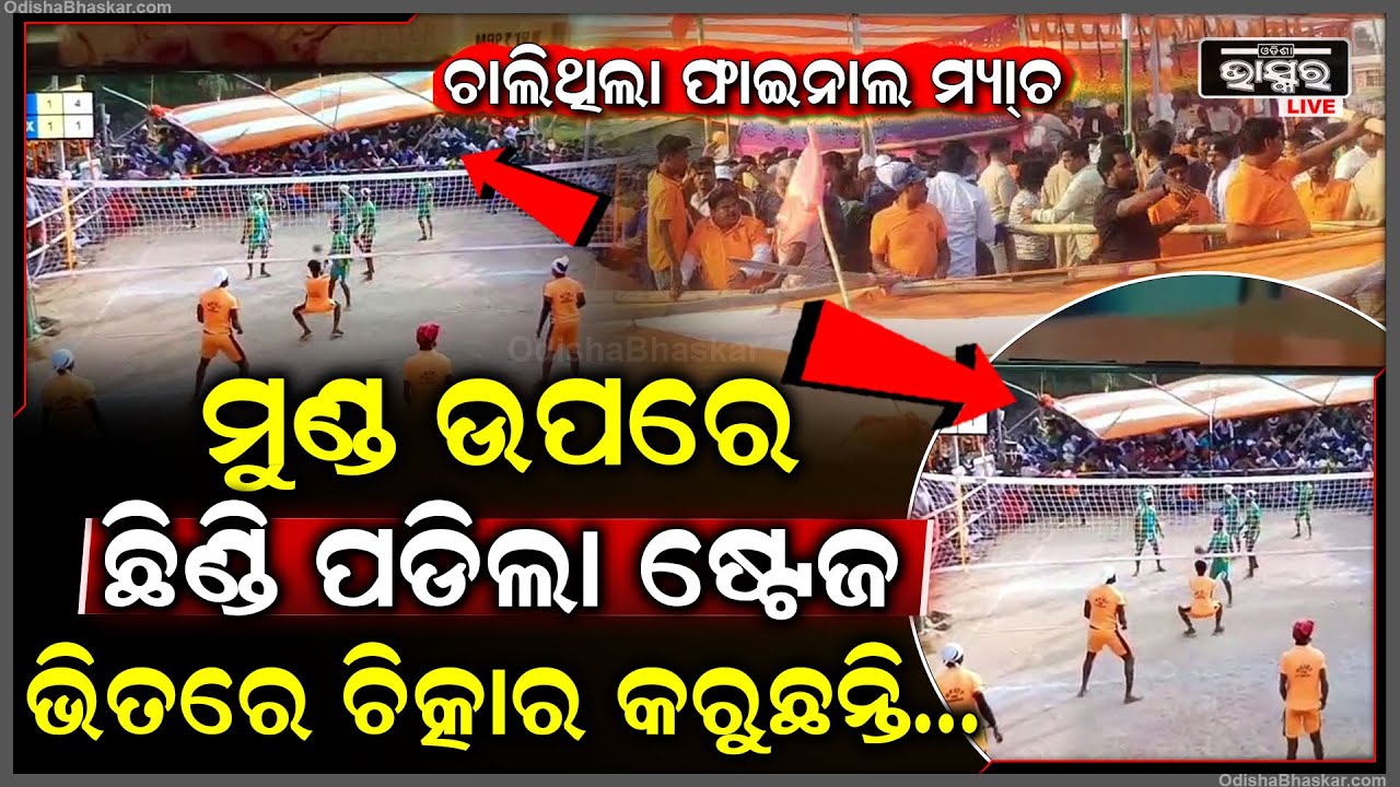 ଚାଲିଥିଲା ଫାଇନାଲ ମ୍ୟା୍‌ଚ, ମୁଣ୍ଡ ଉପରେ ପଡିଲା ଷ୍ଟେଜ, ଲୋକଙ୍କ ହାତରୁ ତାଳି ବଦଳରେ ଶୁଭିଲା ଚିତ୍କାର...