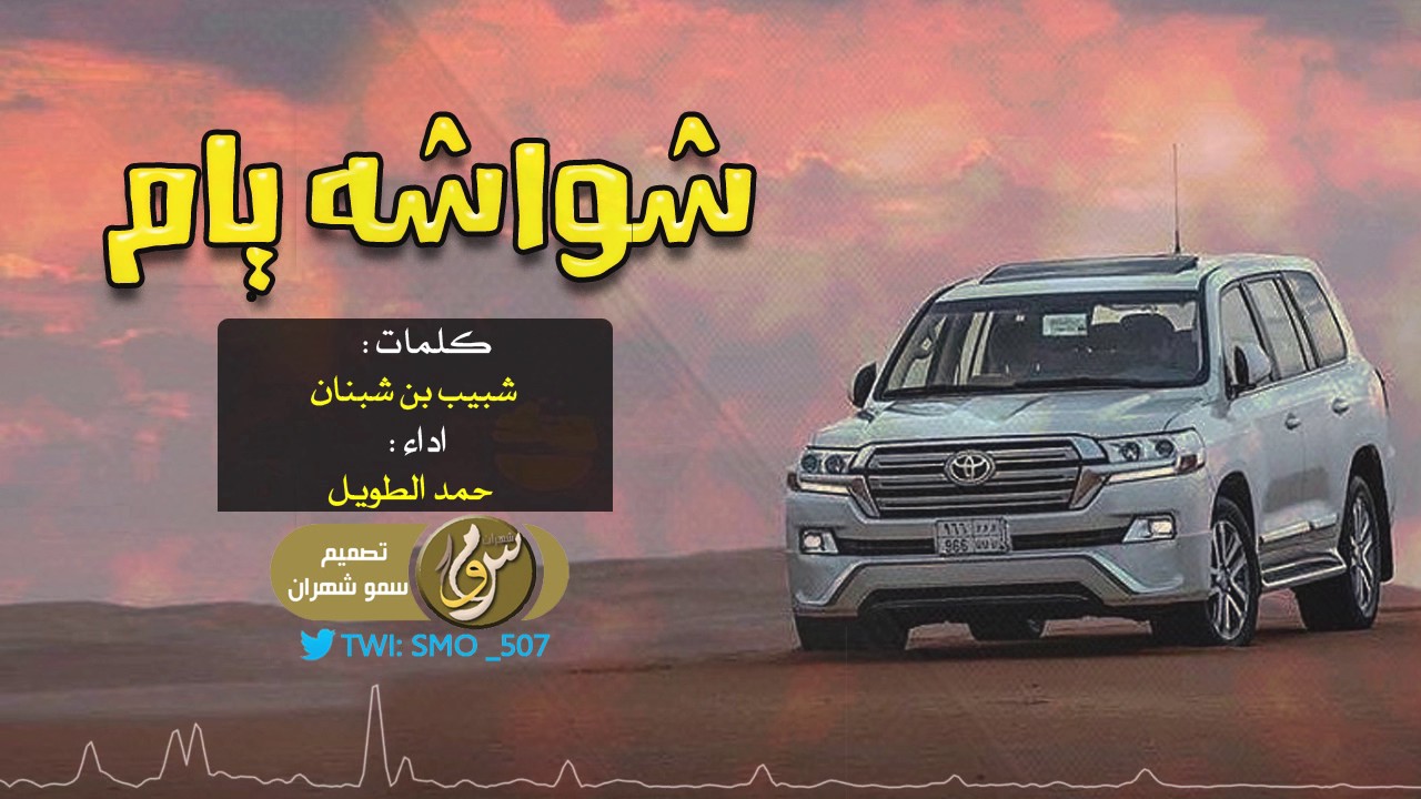 شواشة يام 2017 ، يا يام لاجاء للبطولات سفرا | اداء حمد الطويل ، لحنين +Mp3