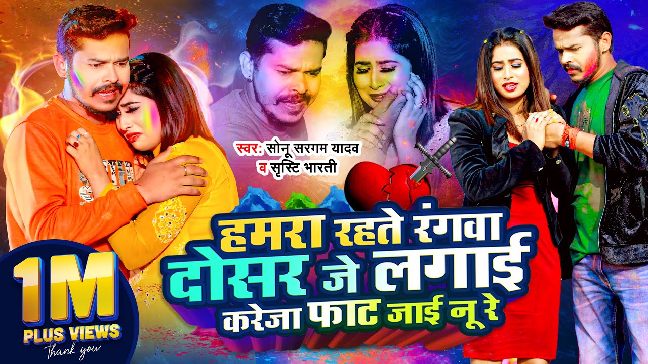 #Video - हमरा रहते रंगवा- Hamara Rahte Rangwa #Sonu Sargam Yadav,#Shristi Bharti | Bhojpuri Sad Holi