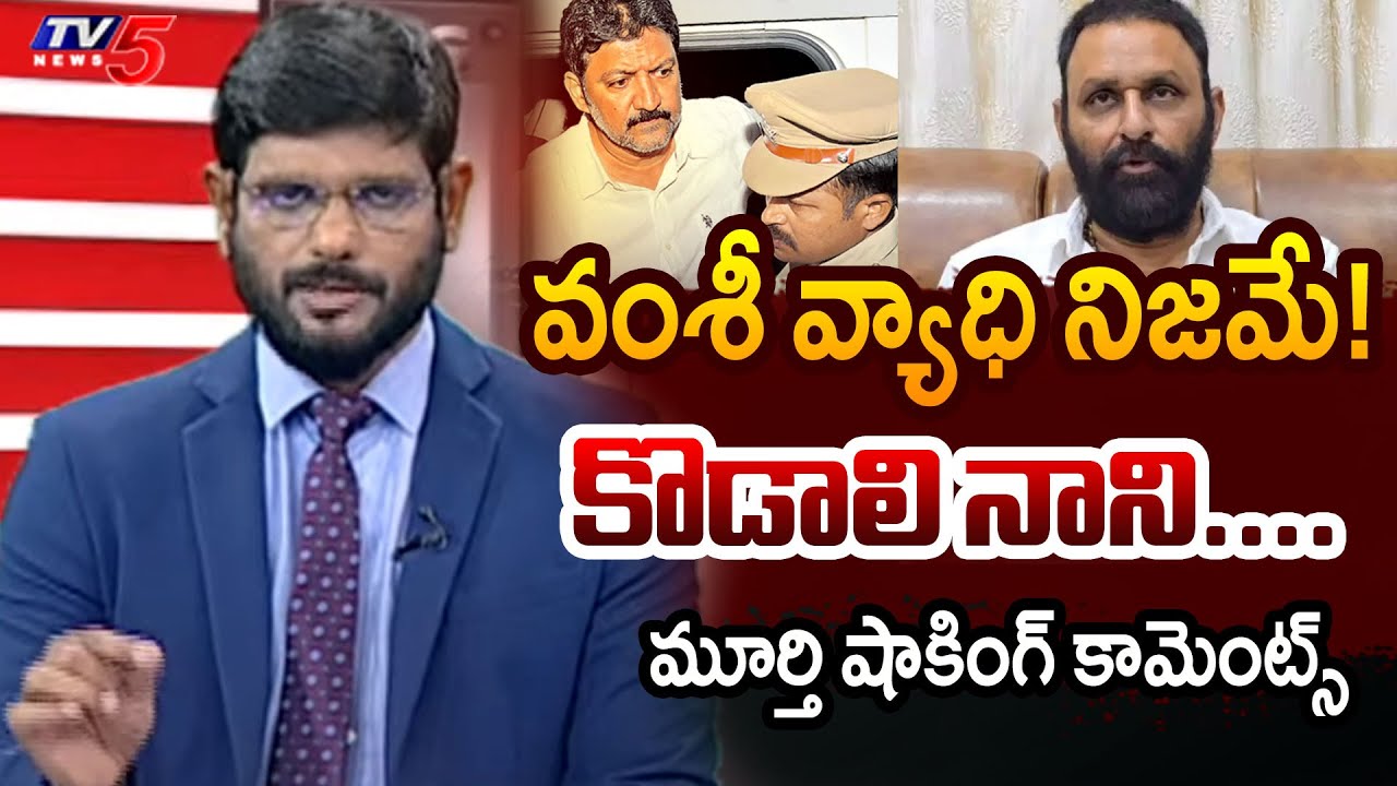 వంశీ వ్యాధి నిజమే! | TV5 Murthy Intro of Big News Debate | Vallabhaneni Vamsi | YSRCP | TV5 News