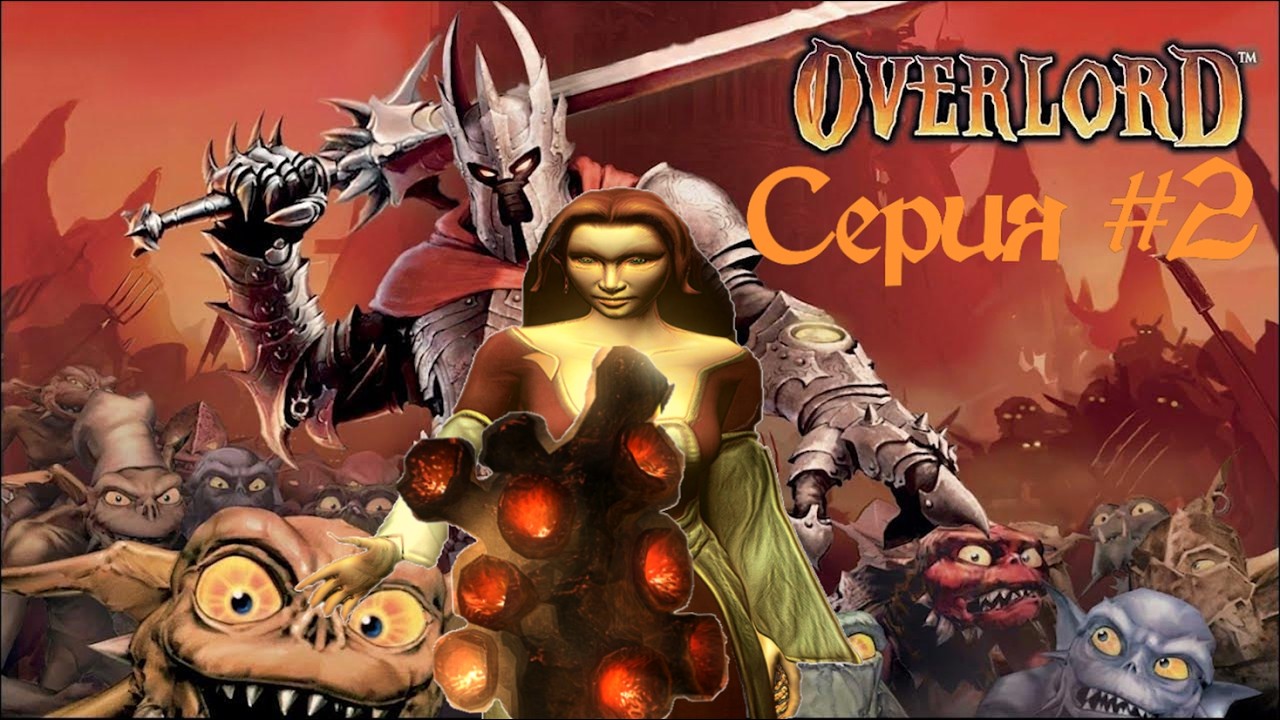 Overlord #2 Логово красных и зелёных. Cпасение госпожи из осаждённого замка!