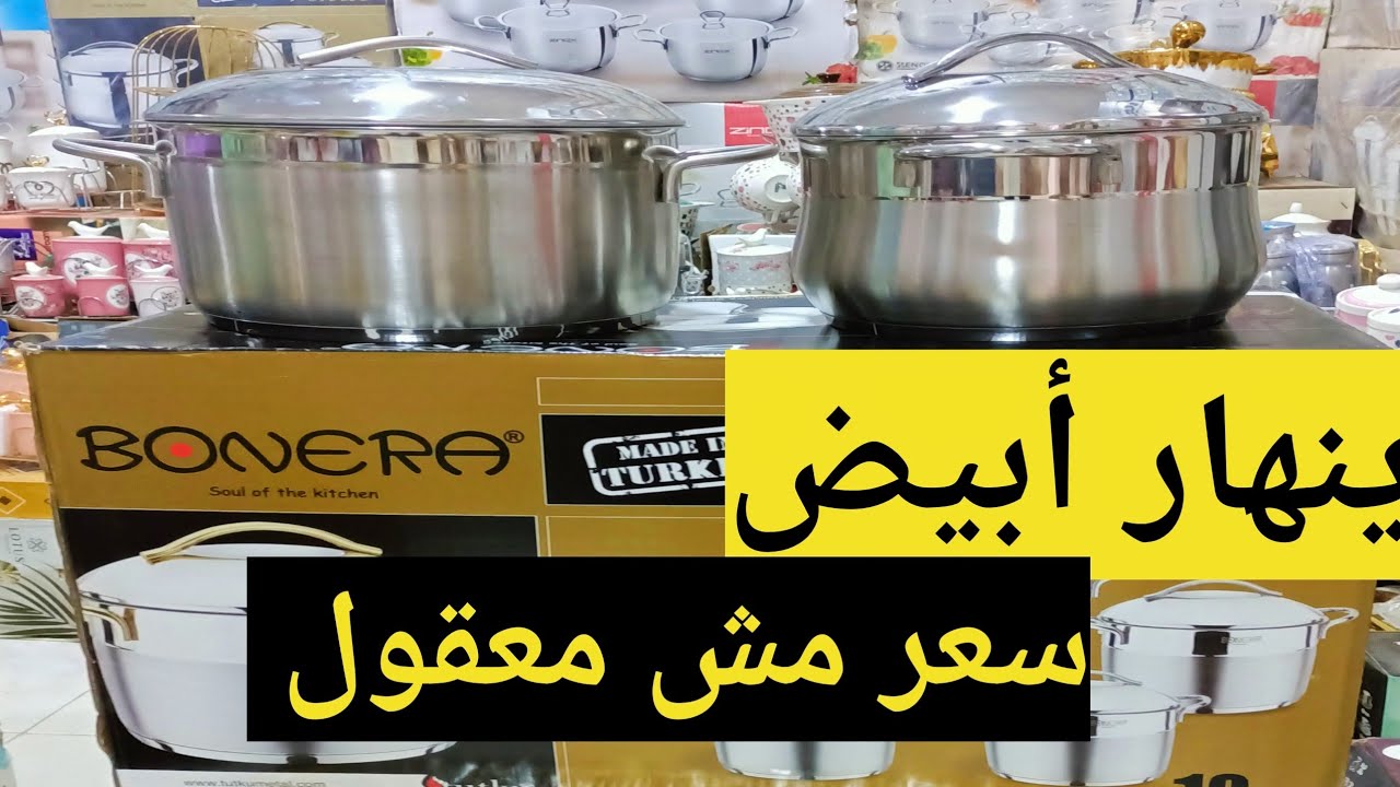 طقم حلل استانلس بونيرا التركي طلع مصري 😲 وأقل سعر أفضل طقم حلل استانلس في مصر 💥#رفايع_المطبخ