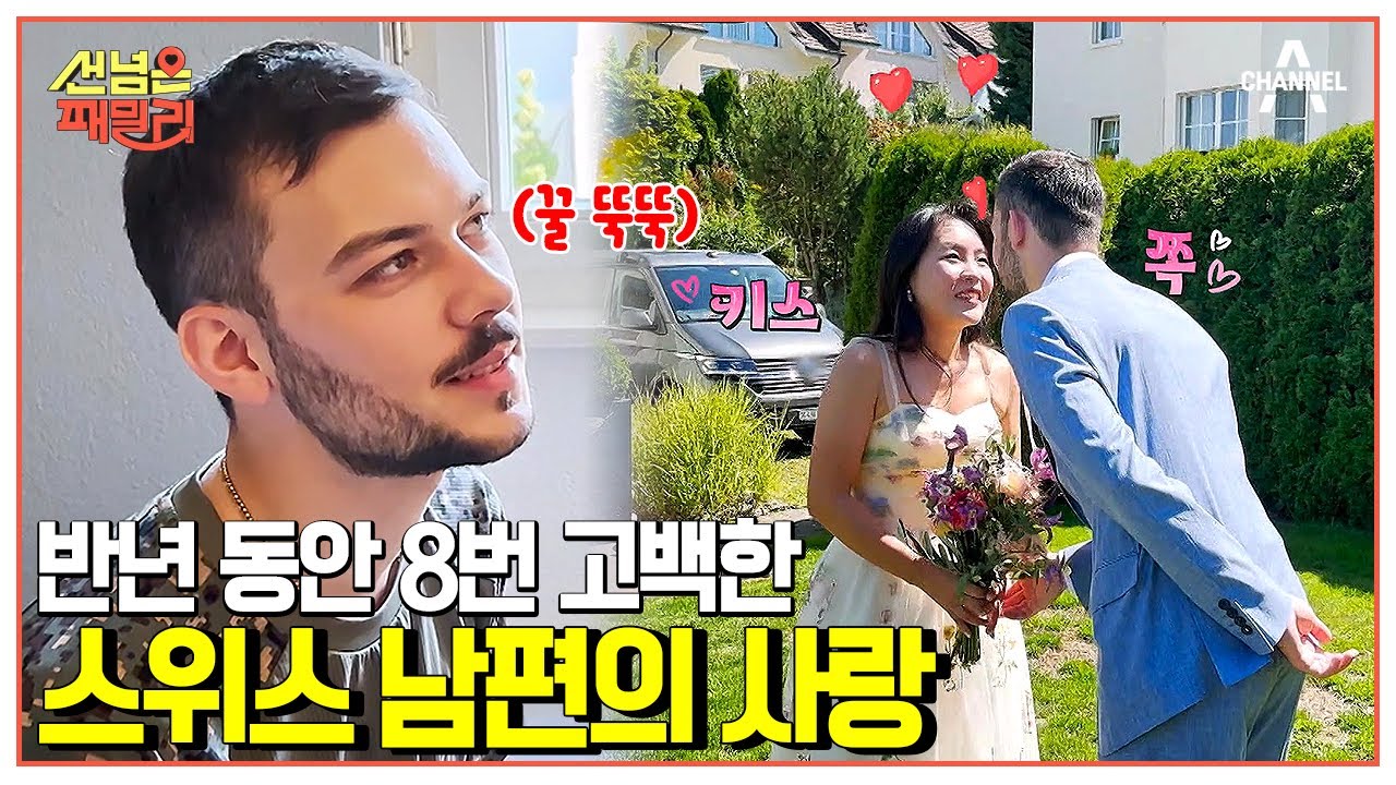 4년 장거리를 끝으로 결혼에 골인한 스위스 국제 부부의 러브 스토리! #국제커플 #결혼식 | 선 넘은 패밀리 4 회