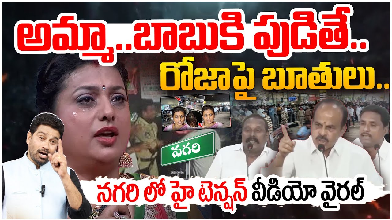 అమ్మా.. బాబుకి  పుడితే..! | ABUSIVE Comments on RK Roja : High Tension in Nagari | 99Tv