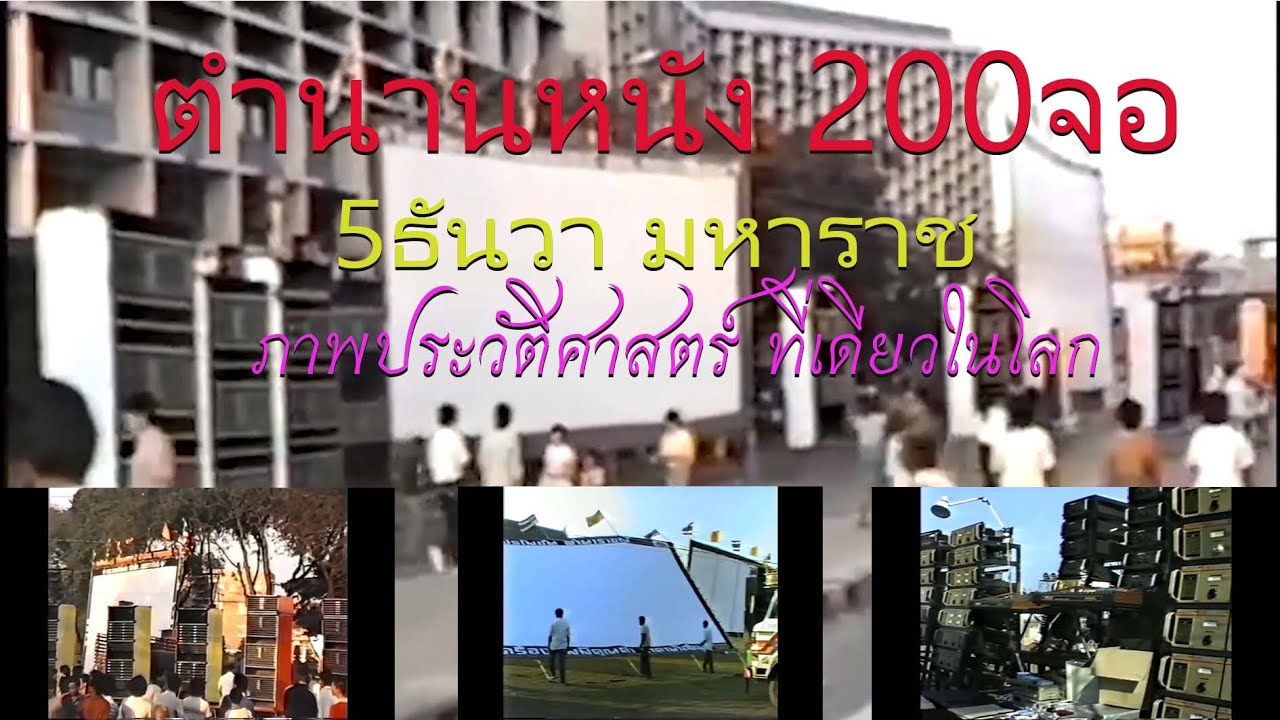 ตำนานหนังกลางแปลง200จอ 5ธันวามหาราช