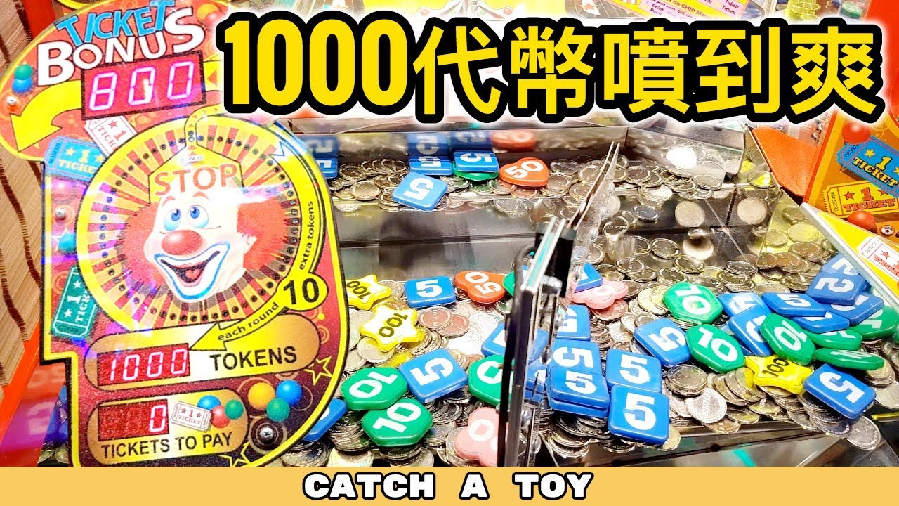 【彩票遊戲】1000代幣一次過噴完 😌看到代幣掉落很療癒?? | 遊戲機彩票大挑戰 #3 | Catch A Toy