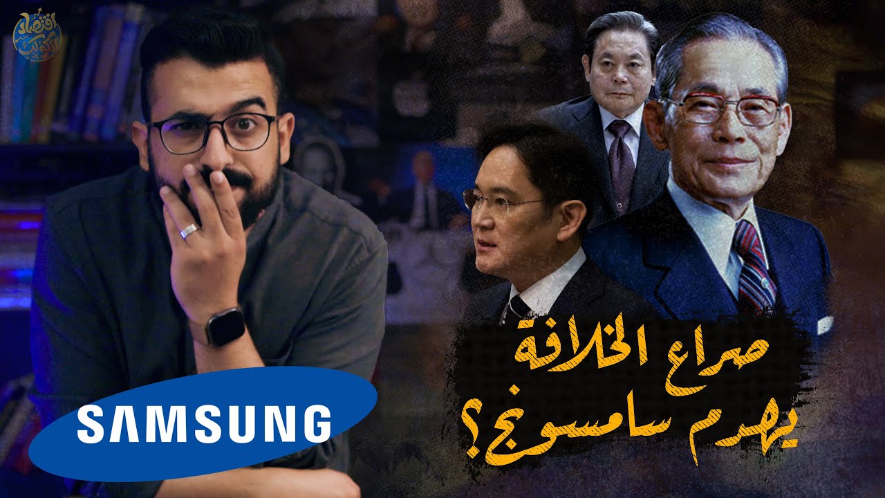 كارثة ضريبة الميراث  تقضي على عائلة سامسونج؟ -رشوة واختلاس وسجن وريث العائلة