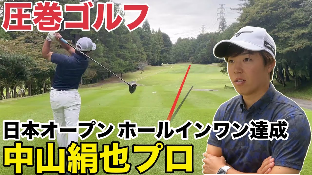 【圧巻ゴルフ】2023年日本オープン初日ホールインワン、予選通過した中山絹也プロのゴルフが圧巻だった　東名古屋カントリークラブ　西コース H5-9
