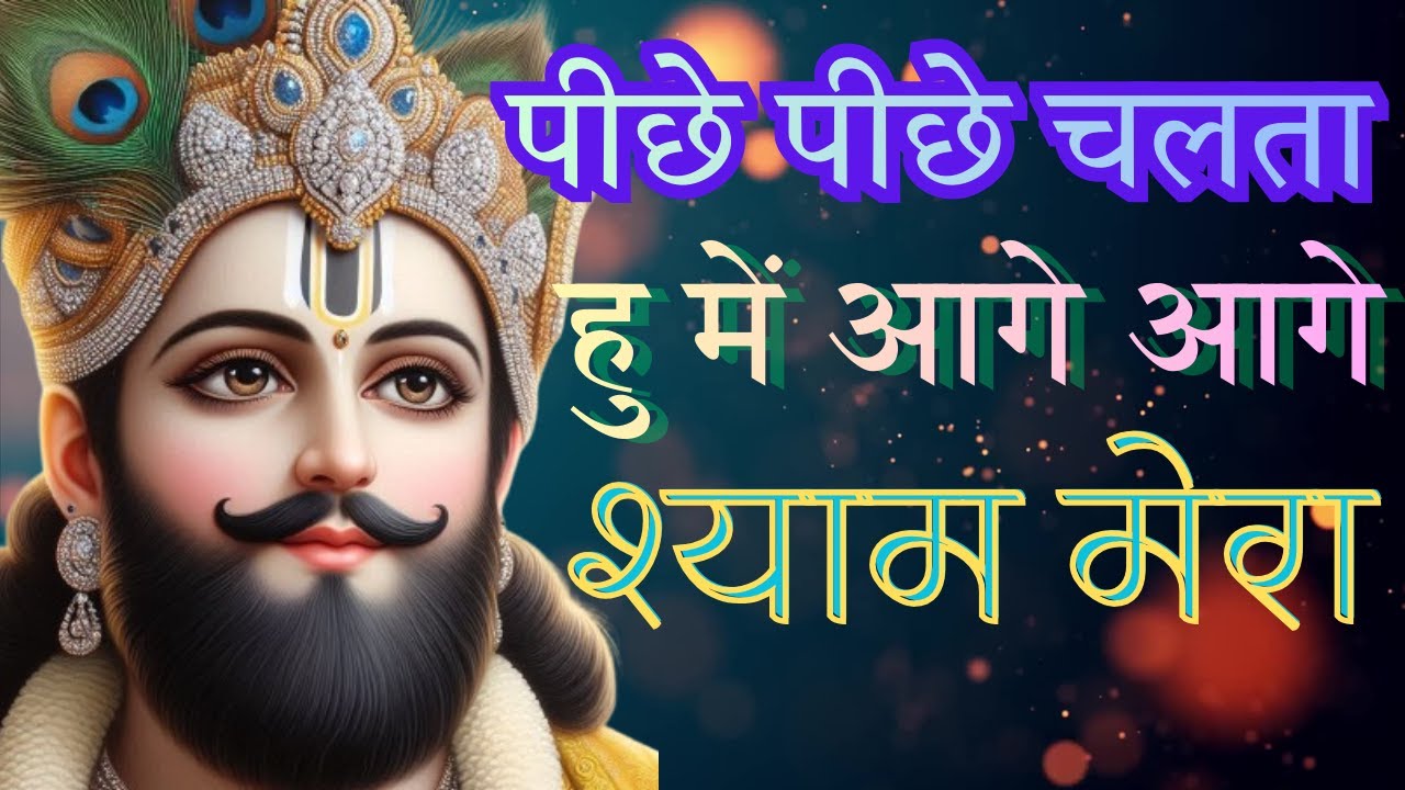 पीछे-पीछे चलता हूँ मैं आगे-आगे श्याम मेरा, Khatu Shyam Ji Bhajan 