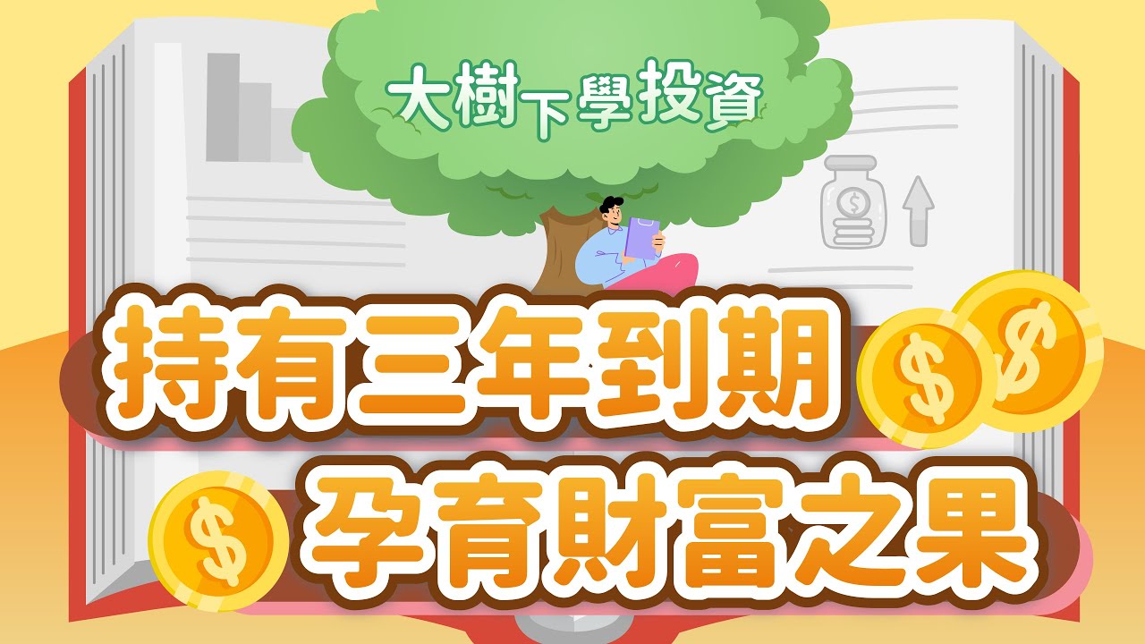 【大樹下學投資】#EP4 持有三年到期，孕育財富之果🍊