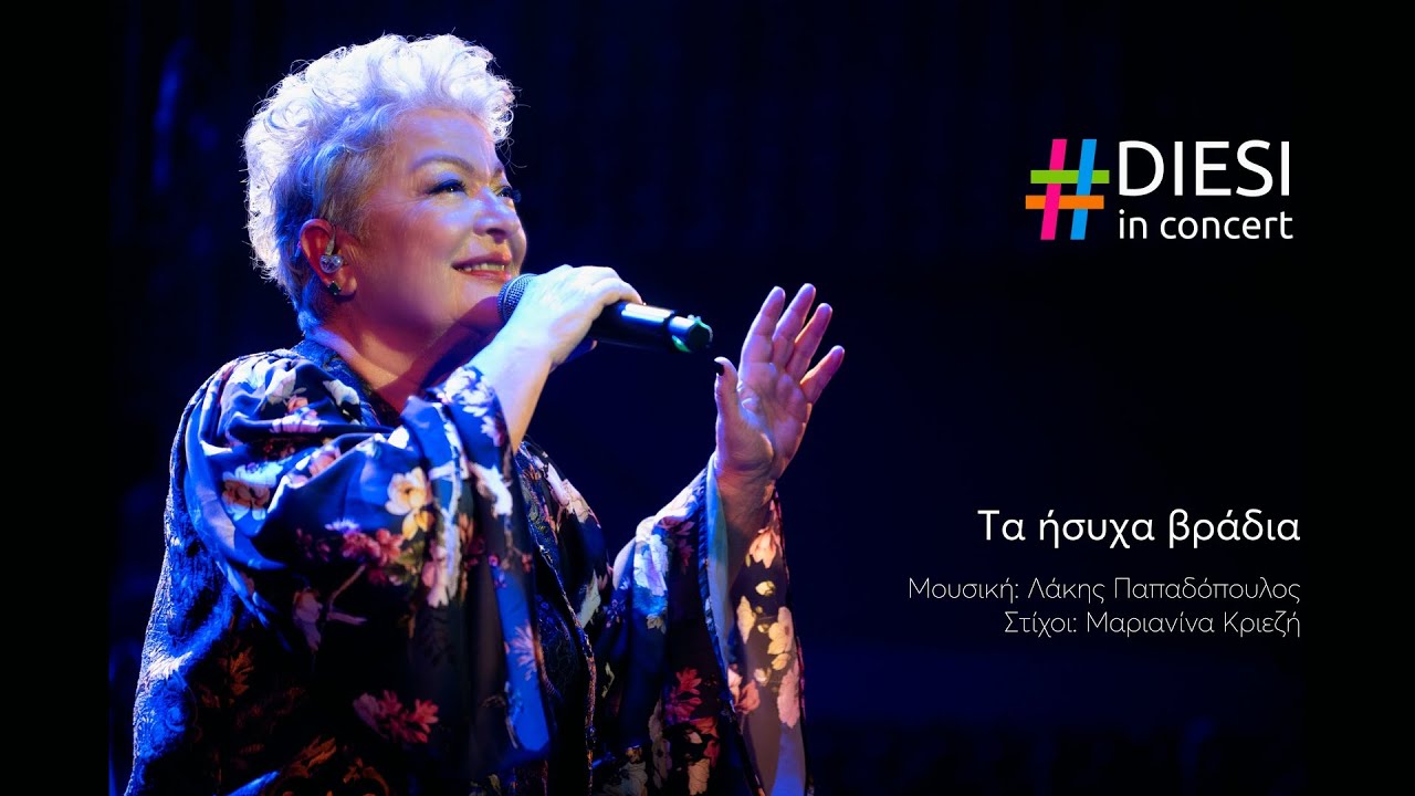 Τάνια Τσανακλίδου - Τα ήσυχα βράδια | Diesi in Concert