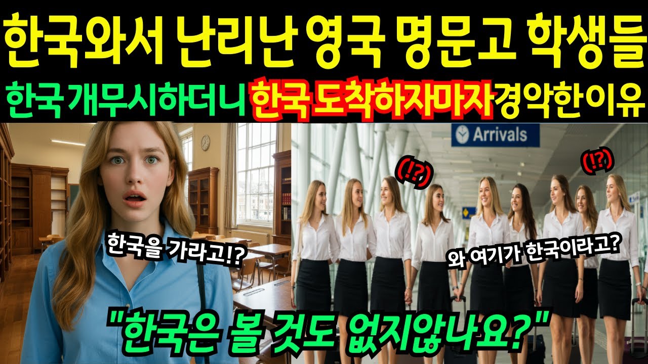 [해외감동사연] 한국 수학여행 절대 싫다던 영국 명문고 학생들, 인천공항 도착하자마자 3분 만에 발칵 뒤집어진 이유