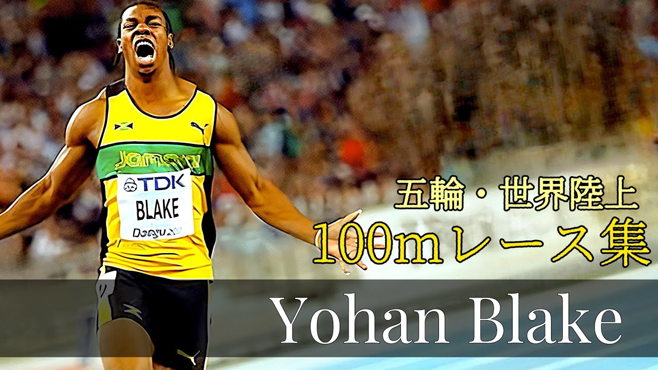 【陸上】ヨハン・ブレークの五輪・世界陸上100mレース集