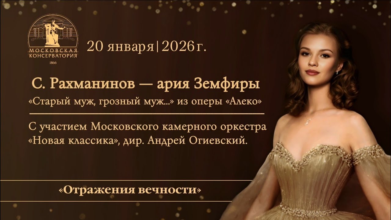 Ария Земфиры «Старый муж, грозный муж…» из оперы «Алеко» в исполнении Дарьи Чудаковой.