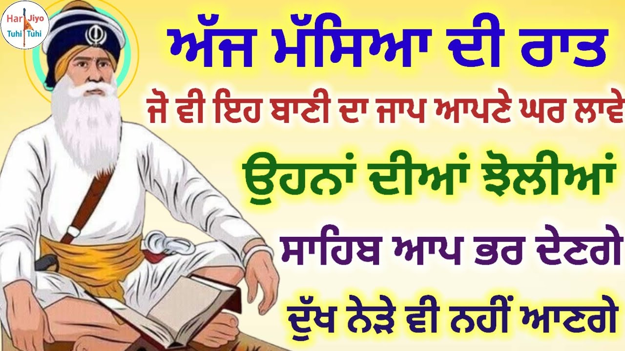 ਅੱਜ ਮੱਸਿਆ ਦੀ ਰਾਤ ਜੋ ਵੀ ਇਹ ਬਾਣੀ ਦਾ ਜਾਪ ਆਪਣੇ ਘਰ ਲਾਵੇ ਉਹਨਾਂ ਦੀਆਂ ਝੋਲੀਆਂ ਸਾਹਿਬ ਆਪ ਭਰ ਦੇਣਗੇ