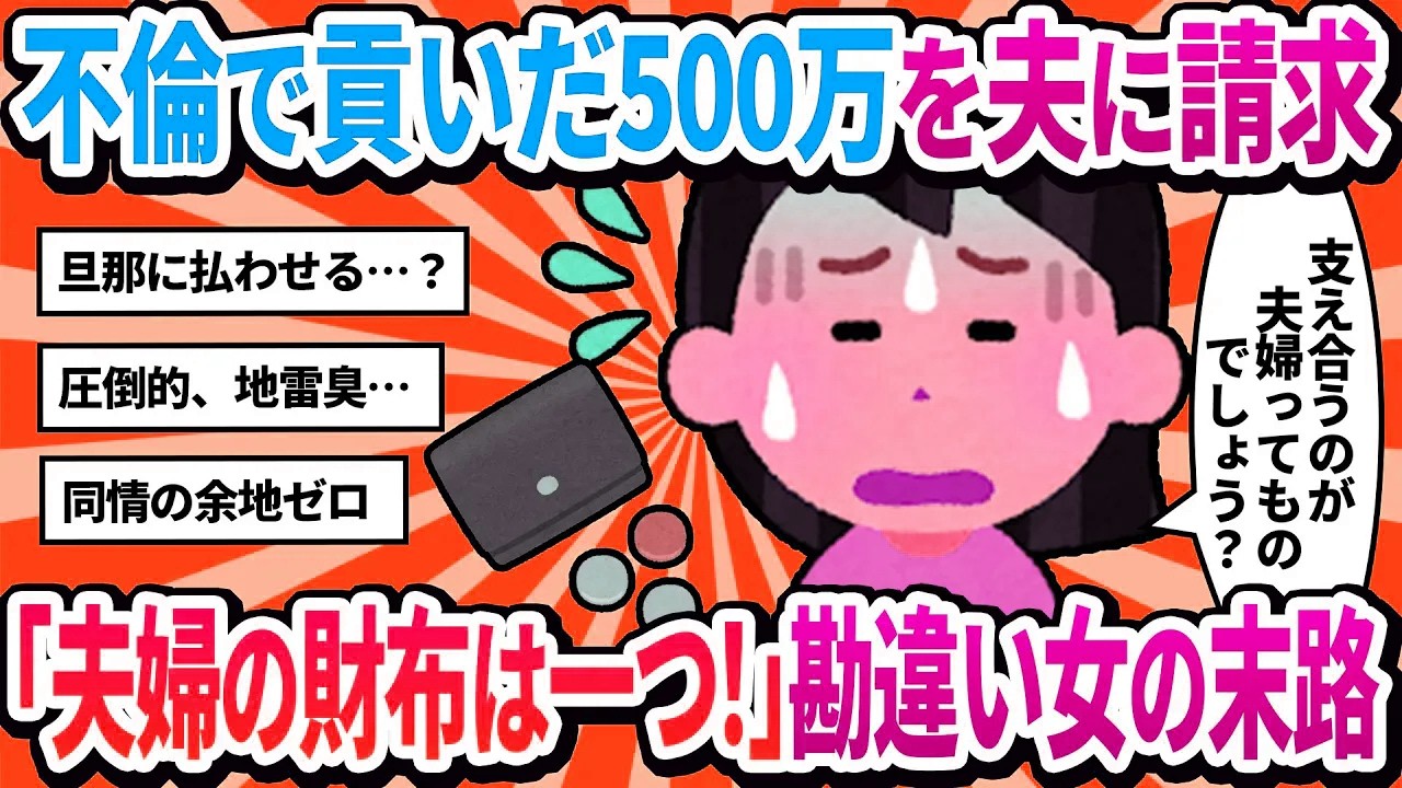 【汚嫁視点】私「不倫相手に貢いだ500万、あなたが返してよ！」→夫「なんで？」は？夫婦の財布は一つでしょ？常識なさすぎ！【2ch修羅場】