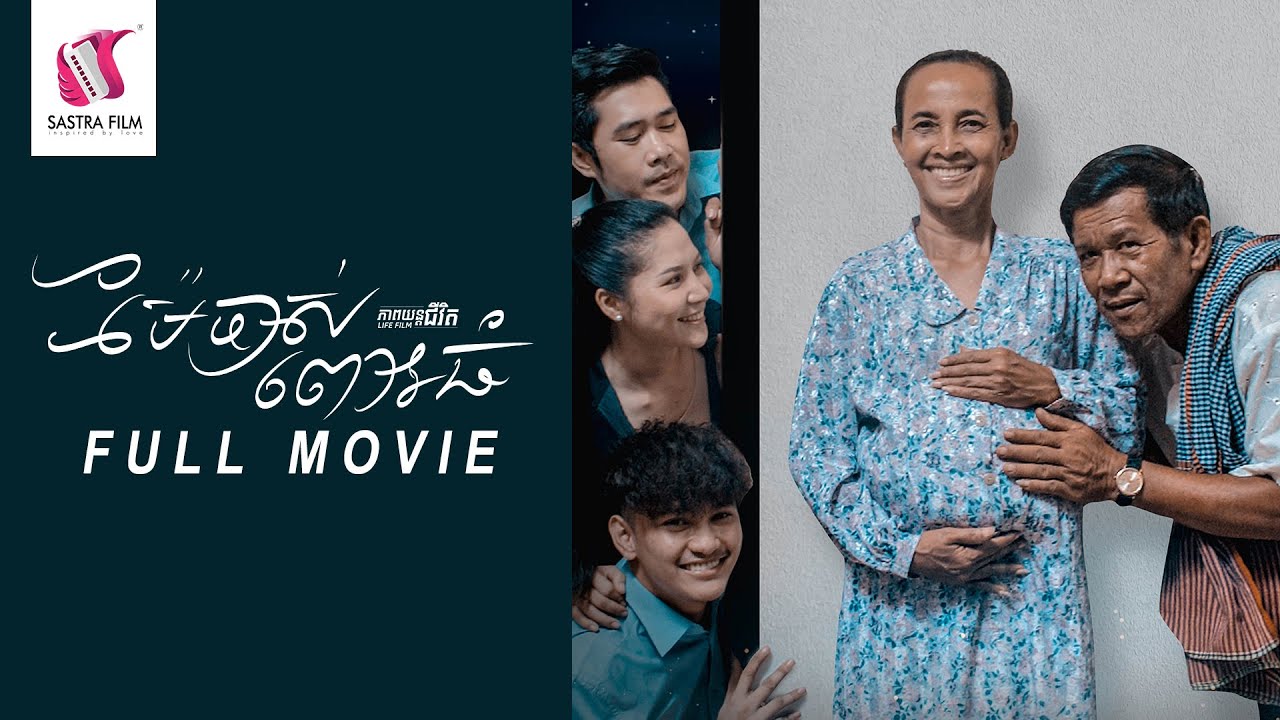64. Pregnancy at an Older Age - ម៉ែចាស់ពោះធំ [Life Film - ភាពយន្តជីវិត | Sastra Film]