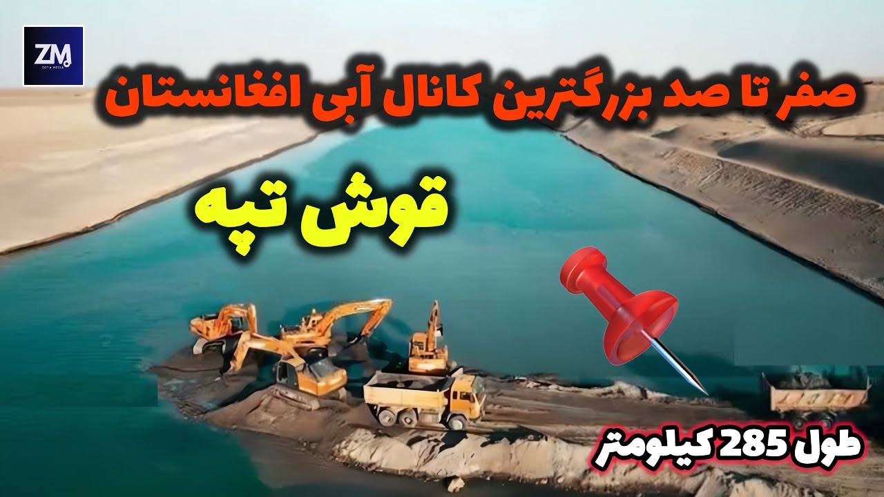 یا خدا 🤯 چرا همه دنیا به کانال قوش تپه نگاه می‌کنند؟ حقیقت که باید بدانید !