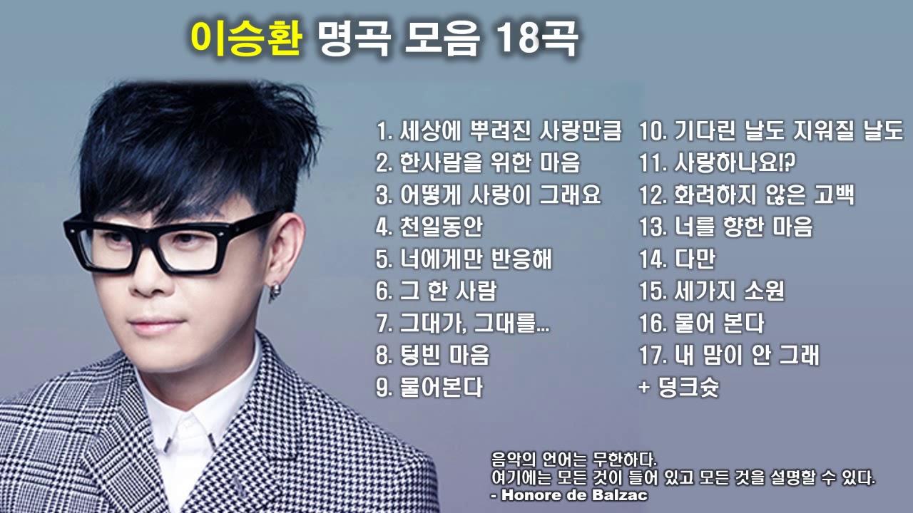 이승환 노래모음 : 역대BEST 18곡