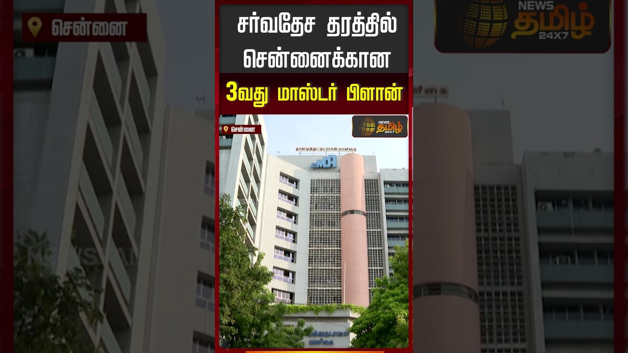 சர்வதேச தரத்தில் சென்னைக்கான 3வது மாஸ்டர் பிளான்..! | Chennai | Tamil News