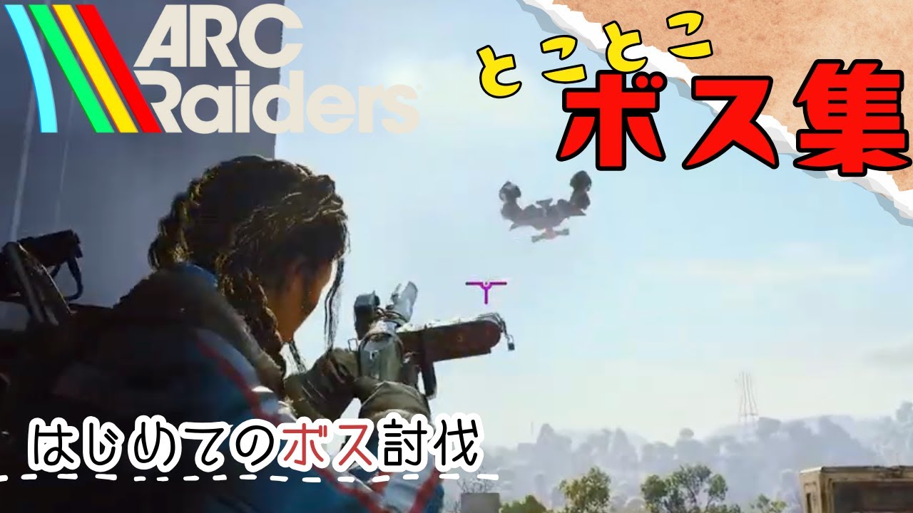 【ARC Raiders】はじめてのボス討伐！【とことこ終末記】