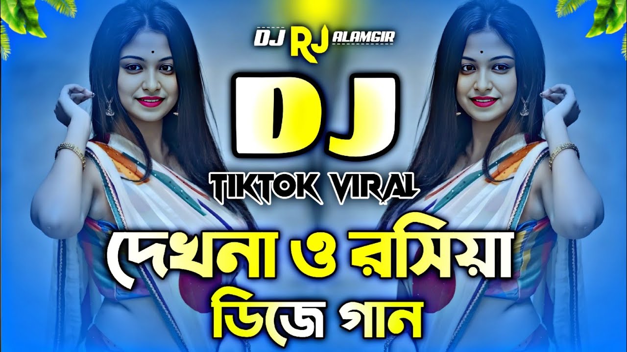 Dekhna O Rosiya Dj Gan | দেখনা ও রসিয়া ডিজে গান | Picnic Dj | New Bangla Dj Remix | Viral DJ 2026