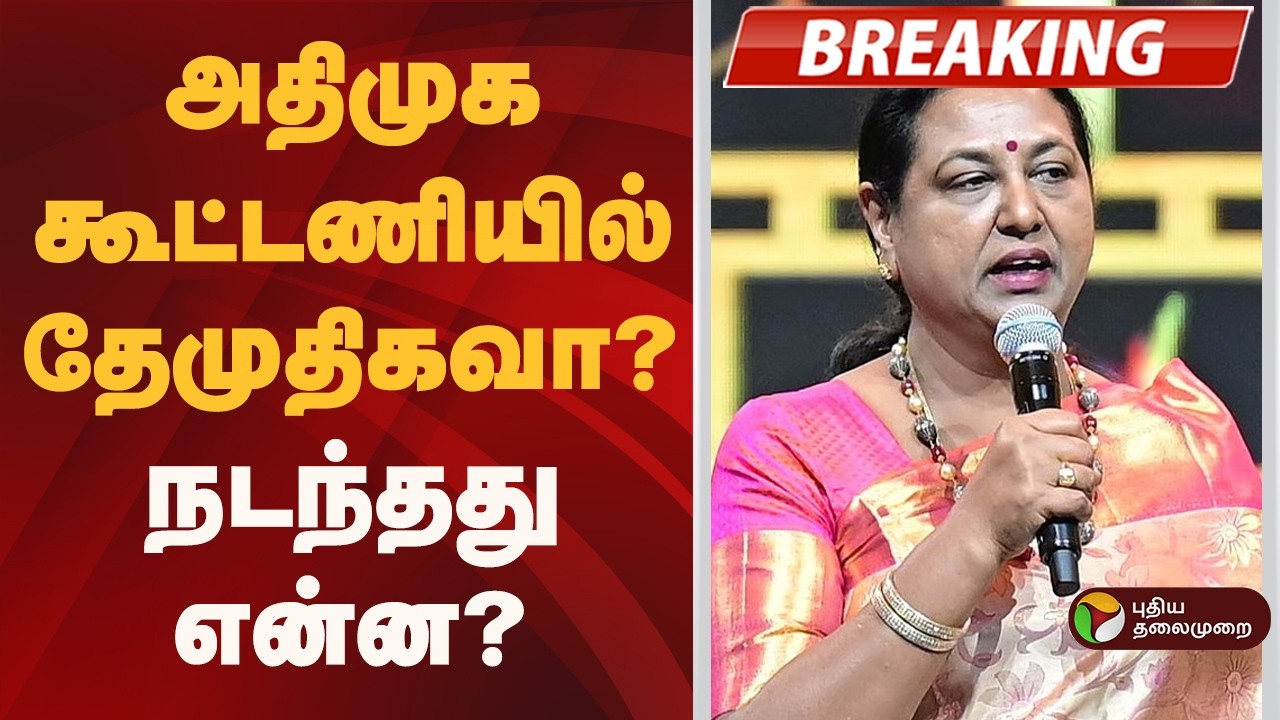 #BREAKING | அதிமுக கூட்டணியில் தேமுதிகவா? நடந்தது என்ன? | Mahashivaratri  | ADMK | BJP | DMDK