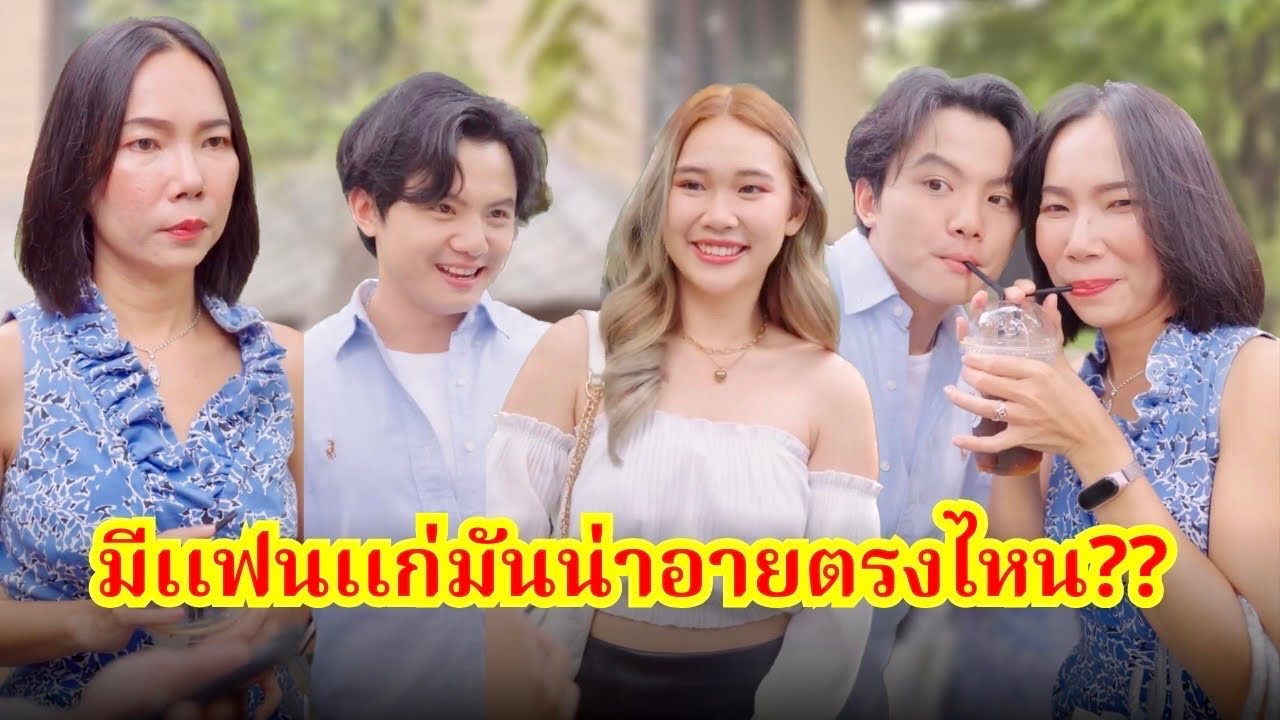 มีแฟนแก่ มันน่าอายตรงไหน?!! #ละครสั้น #ละครสั้น #สะท้อนสังคม #กันและกัน ​⁠@klk1