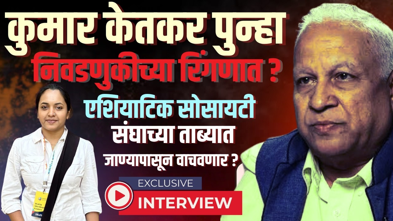 कुमार केतकर पुन्हा निवडणुकीच्या रिंगणात? एशियाटिक सोसायटीवर संघाचा ताबा? | Exclusive