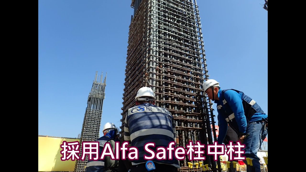 【皇翔芊樾】戴雲發Alfa Safe耐震系統工法/柱中柱鋼筋一體式配件/結構安全施工品質提升/買屋住得最安心/皇翔建設/新北土城建案