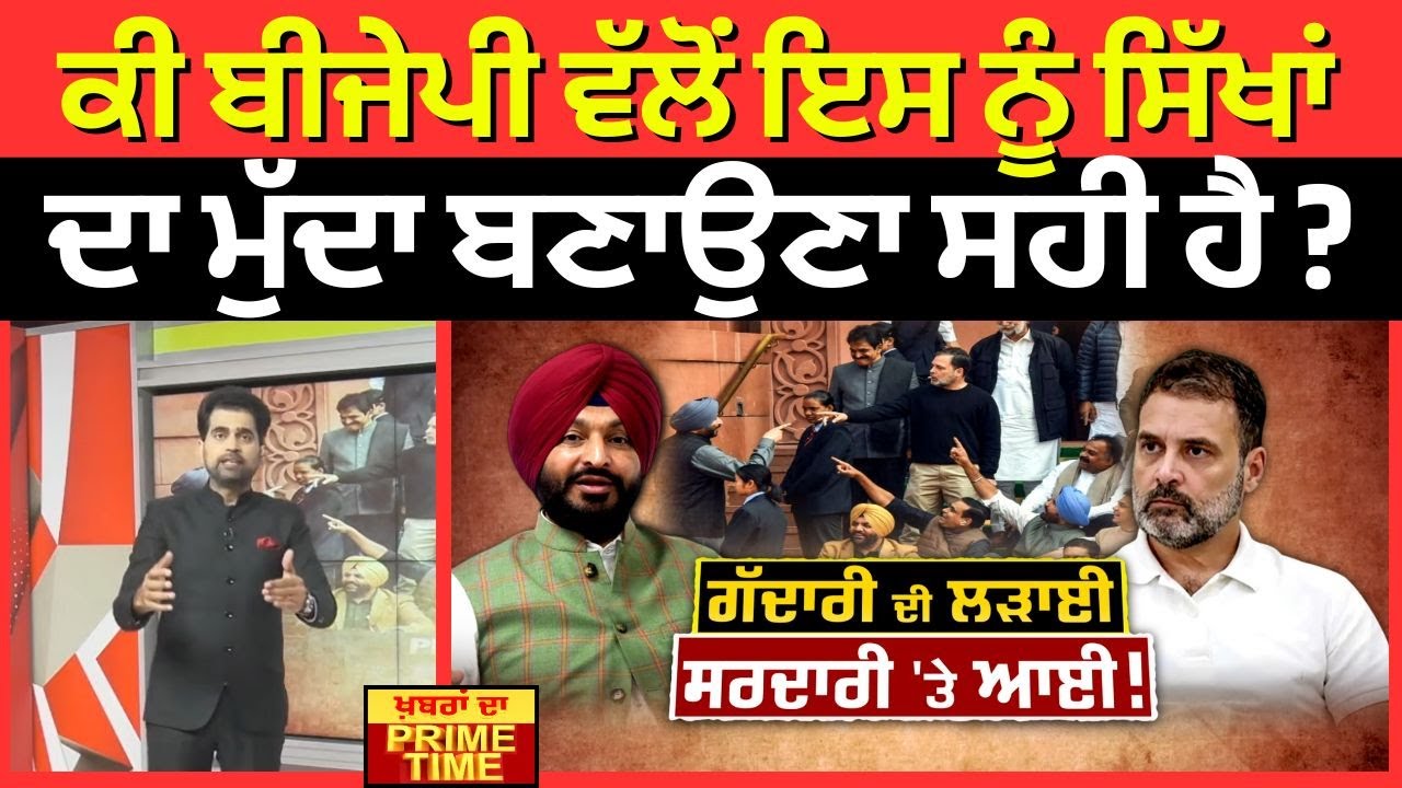 Khabran Da Prime Time | ਕੀ ਬੀਜੇਪੀ ਵੱਲੋਂ ਇਸ ਨੂੰ ਸਿੱਖਾਂ ਦਾ ਮੁੱਦਾ ਬਣਾਉਣਾ ਸਹੀ ਹੈ ? BJP | News18 Punjab