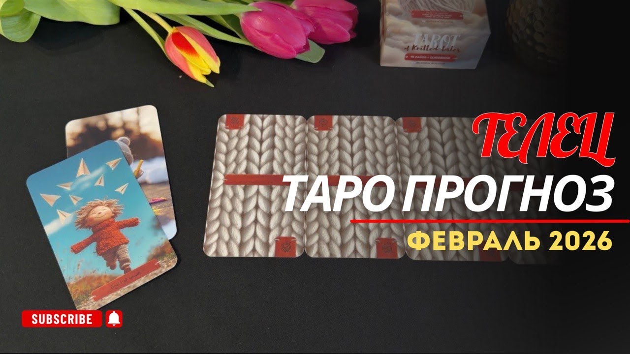 ТЕЛЕЦ - ТАРО ПРОГНОЗ НА ФЕВРАЛЬ 2026 ГОДА