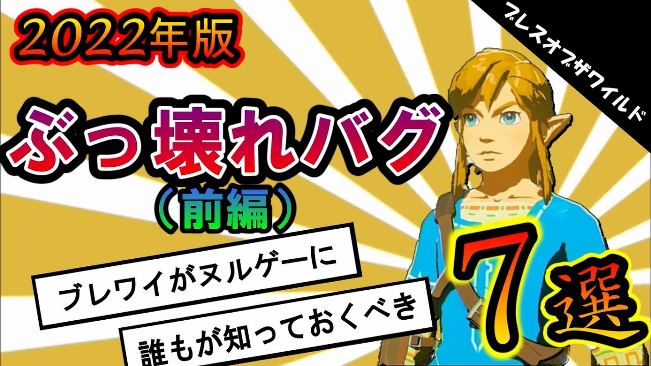 【Botw/バグ】ゲームバランスを崩壊させるとんでもバグ７選(前編)！ブレスオブザワイルド