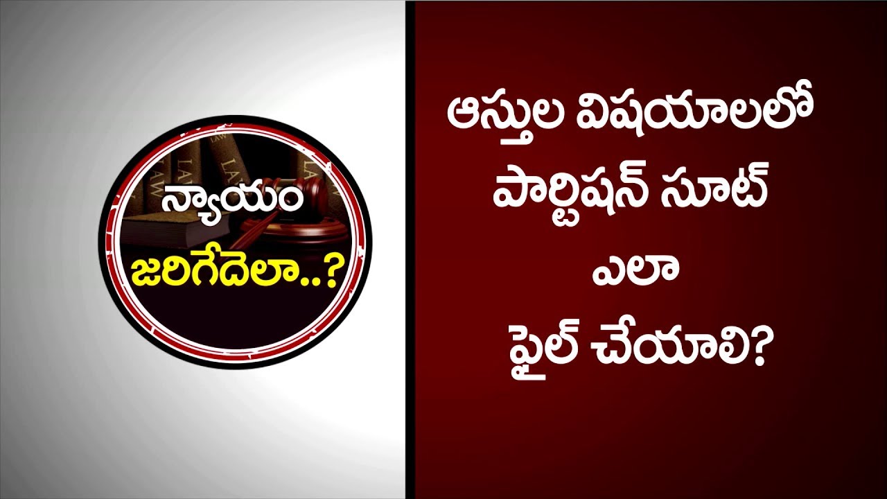 ఆస్తుల విషయంలో పార్టిషన్ సూట్ ఎలా ఫైల్ చేయాలి ? | KALANIDHI & COURTS