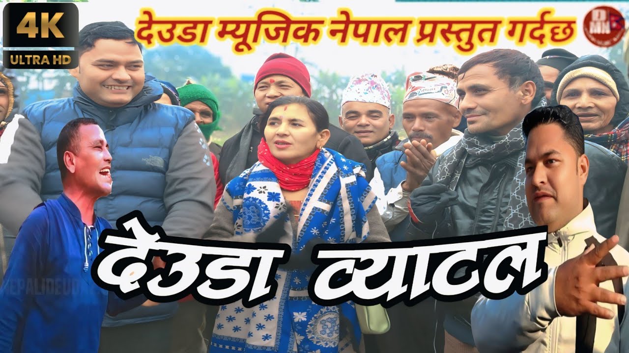 देउडा व्याटल  ( DEUDA BATTLE )  DIPAK RIMAL,BAL BDR.BOGATI VS DHANA BHANDARI । NEW DEUDA BATTLE