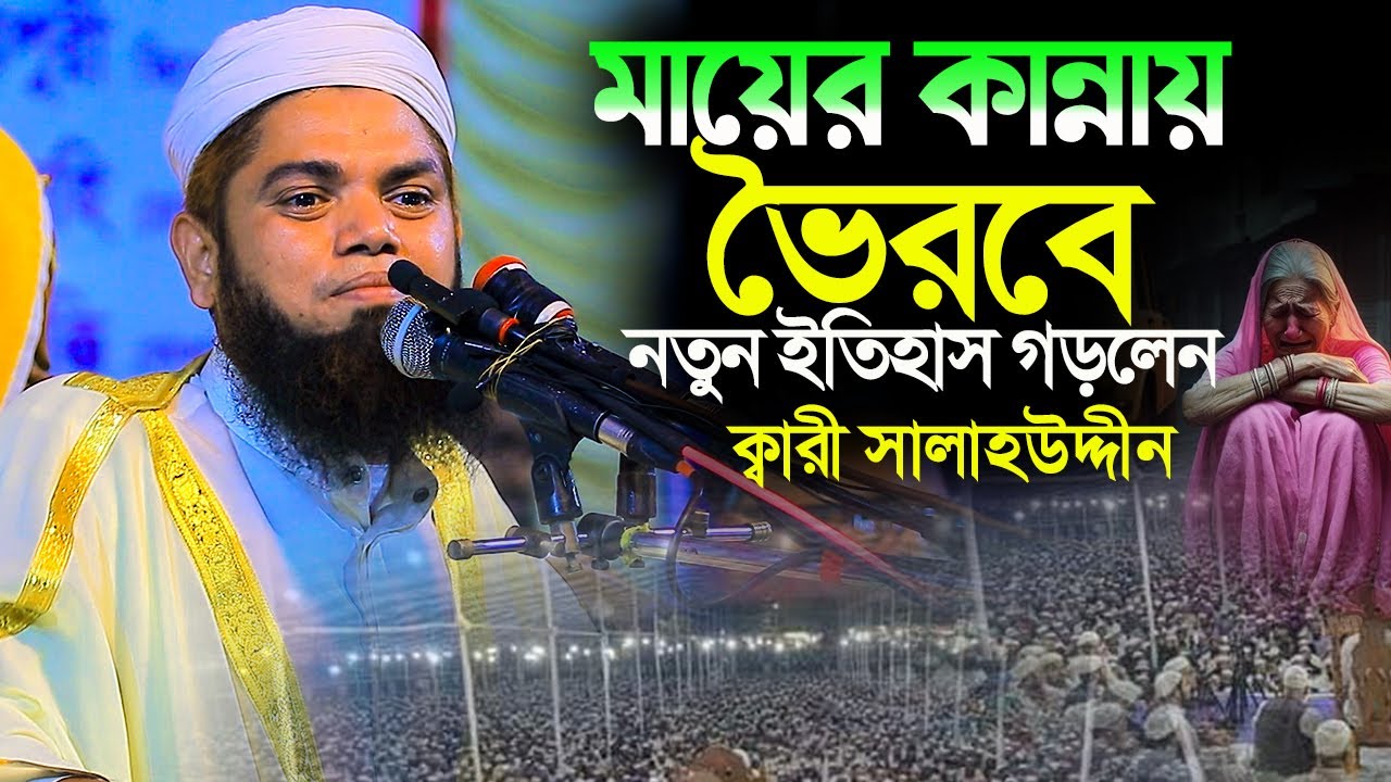 মায়ের কান্নায় ভৈরবে নতুন ইতিহাস গড়লেন ডাঃ ক্বারী সালাহউদ্দিন বাজিতপুরী||kari salahuddin bajitpuri 