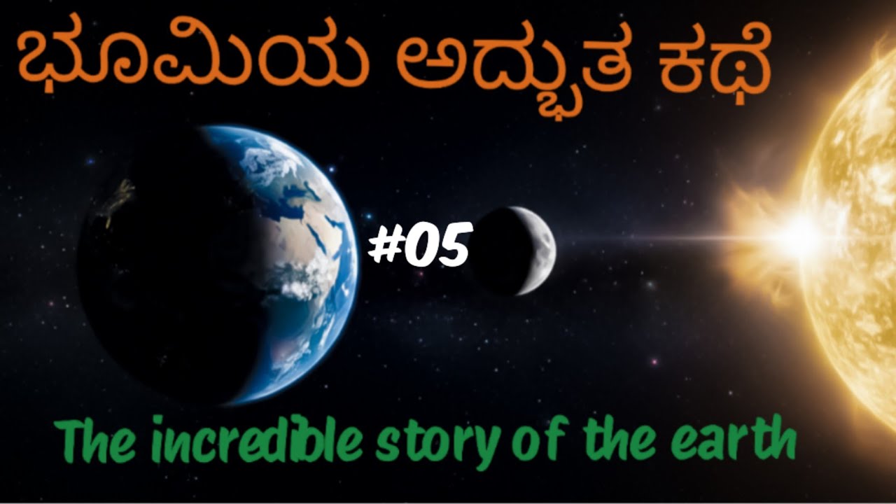 🌍 ಭೂಮಿಯ ಅದ್ಭುತ ಪಯಣ– ಹುಟ್ಟಿನಿಂದ ನಮ್ಮ ಮನೆವರೆಗೆ🌍The Incredible Journey of Earth–From Birth to Our Home 