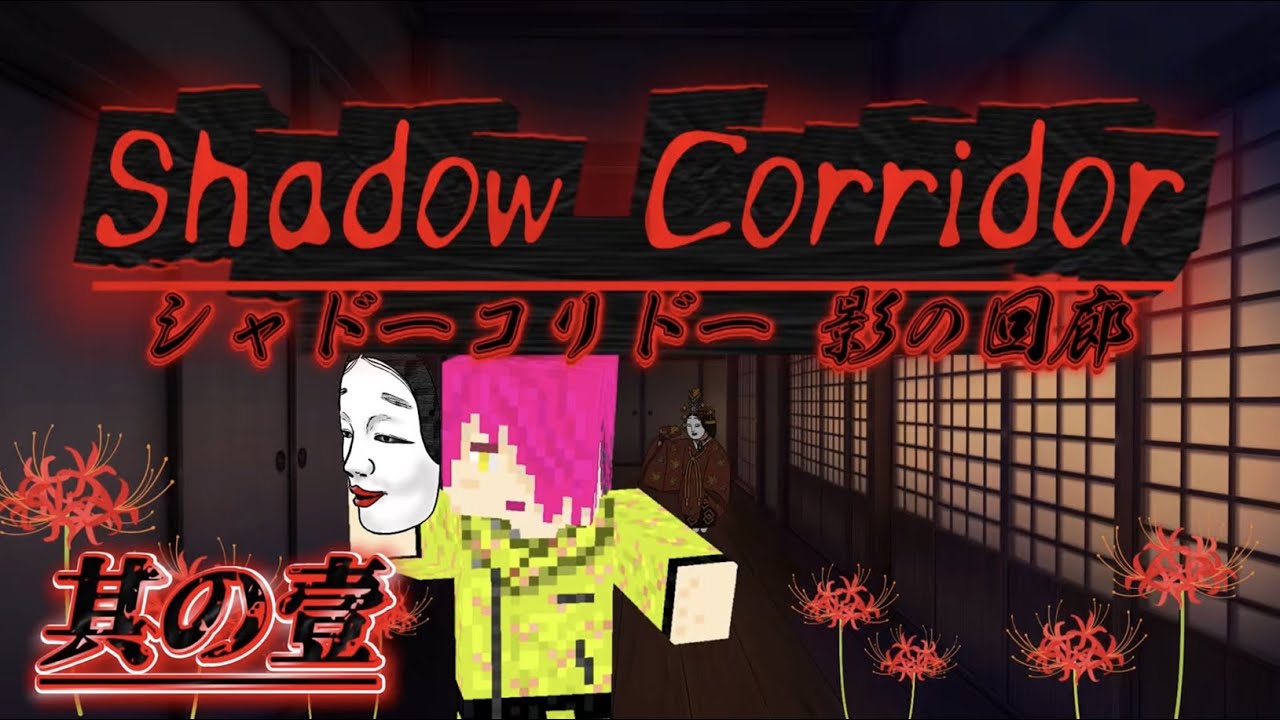 【単独ホラー】廊下で能を舞います[shadow corridor]