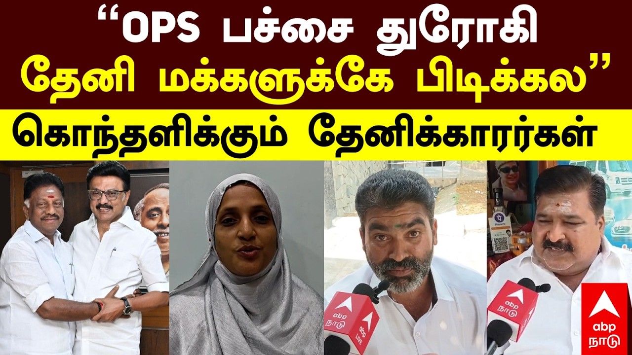 ADMK Cadres on OPS | ”OPS பச்சை துரோகி! தேனி மக்களுக்கே பிடிக்கல” கொந்தளிக்கும் அதிமுகவினர்