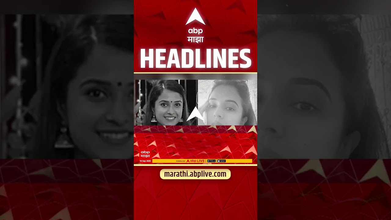 ABP Majha Headlines Today : 9.30PM : 16 Sept 2026 : एबीपी माझा हेडलाईन्स Marathi News Maharashtra