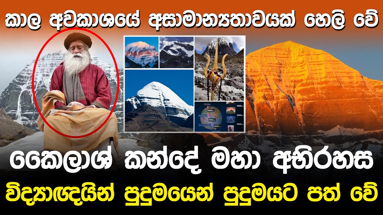 කෛලාශ් කන්දේ මහා අභිරහස | Kailash Mountain Mystery |
