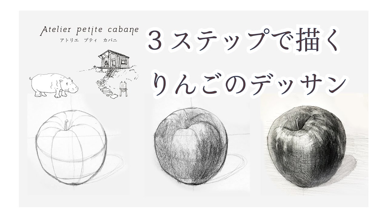 ３ステップで描くりんごのデッサン【Atelier petite cabane / アトリエ プティ カバニ】【ノーカット】