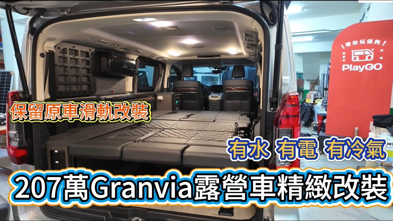 207萬Granvia露營車精緻改裝 保留原車滑軌改裝 有水 有電 有冷氣