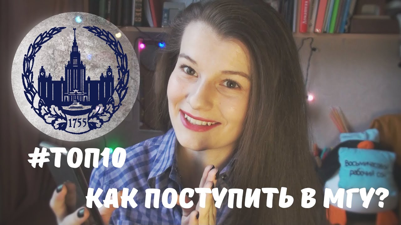 Как поступить в МГУ? ТОП 10 вопросов