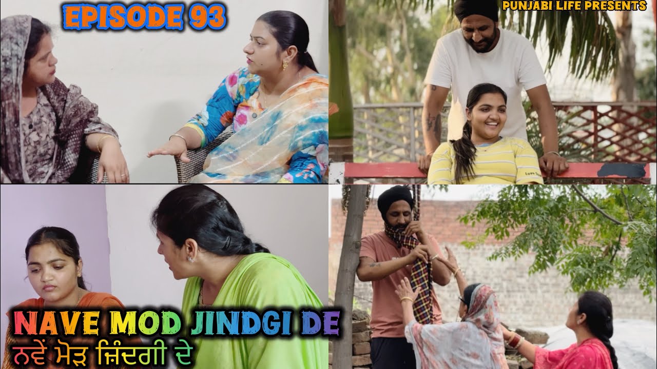 Nave mod jindgi de // Episode 93 // ਨਵੇਂ ਮੋੜ ਜ਼ਿੰਦਗੀ ਦੇ //ਭਾਗ 93 #punjabi  , punjabiwebseries