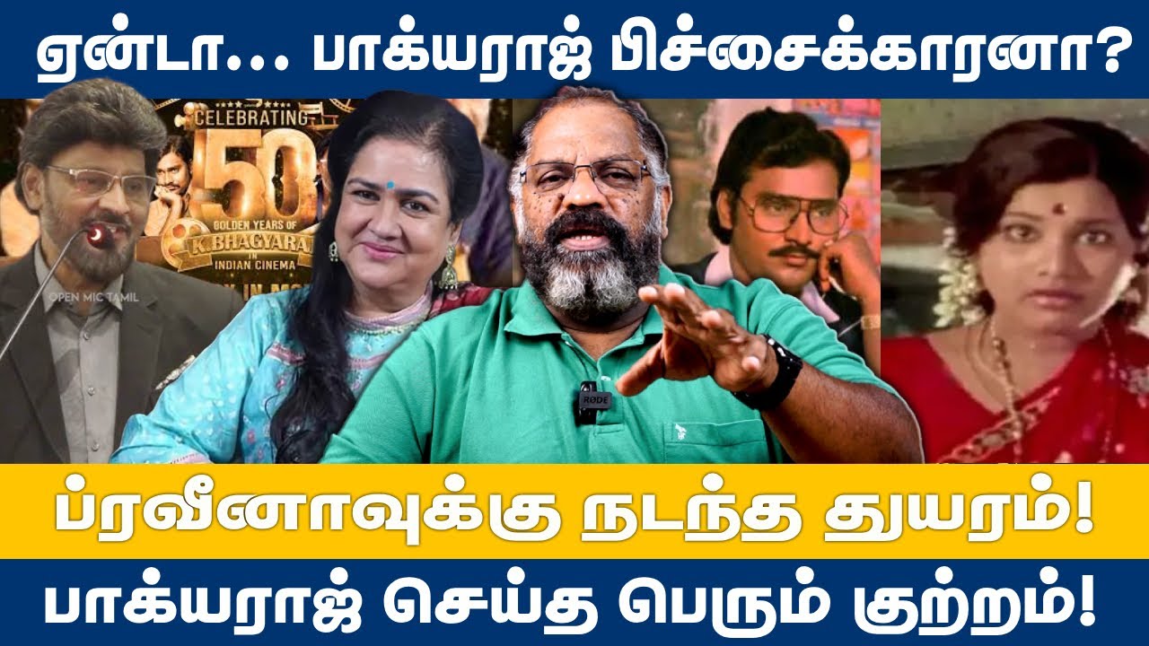 ப்ரவீனாவுக்கு நடந்த துயரம்.. பாக்யராஜ் செய்த பெரும் குற்றம்!! | #urvashi #bhagyaraj #praveena