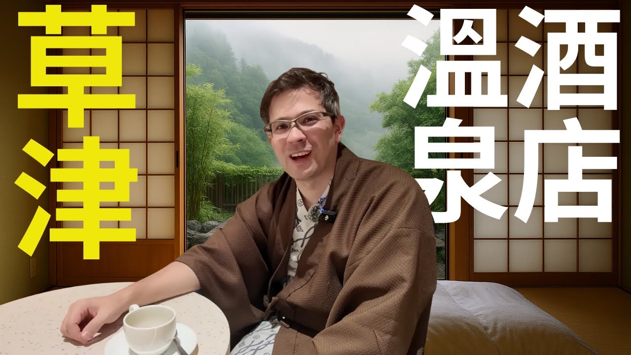 全日本最好的溫泉區域！分別群馬草津溫泉地帶三日兩夜。自費超豪華溫泉酒店。好好玩自駕遊。
