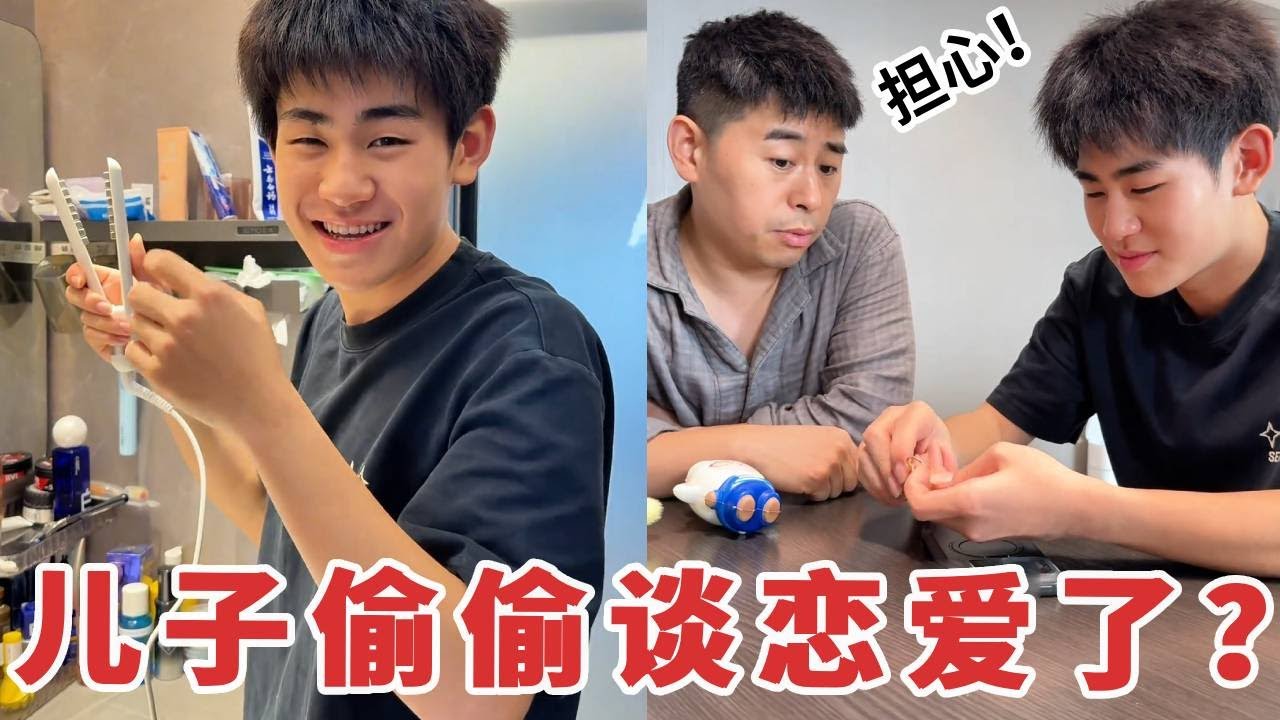 【超小厨】大儿子最近谈恋爱了？越来越注重自己的外在形象，吓得赶紧把他叫过来询问情况