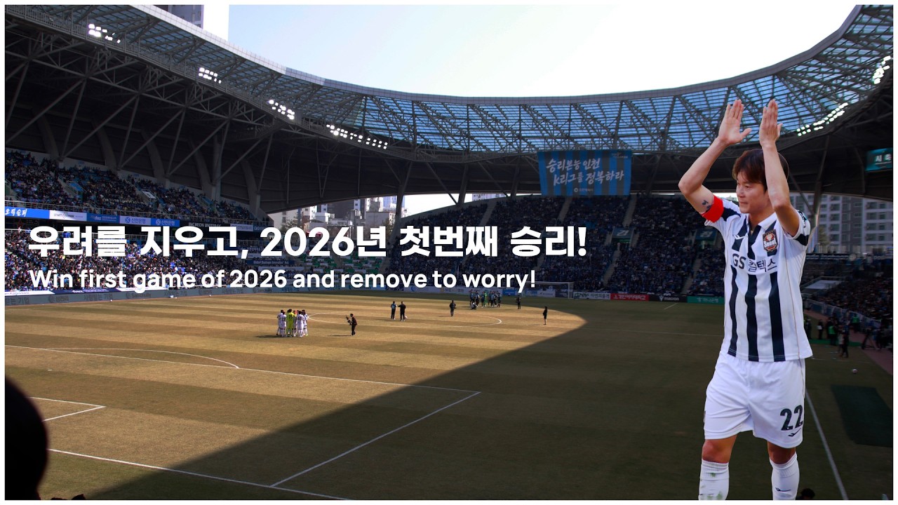 20260228 - 2026 K리그1 1R 인천 유나이티드 vs FC서울 / 송민규 서울 데뷔전, 데뷔골 / 만원 관중 / 결정력 차이